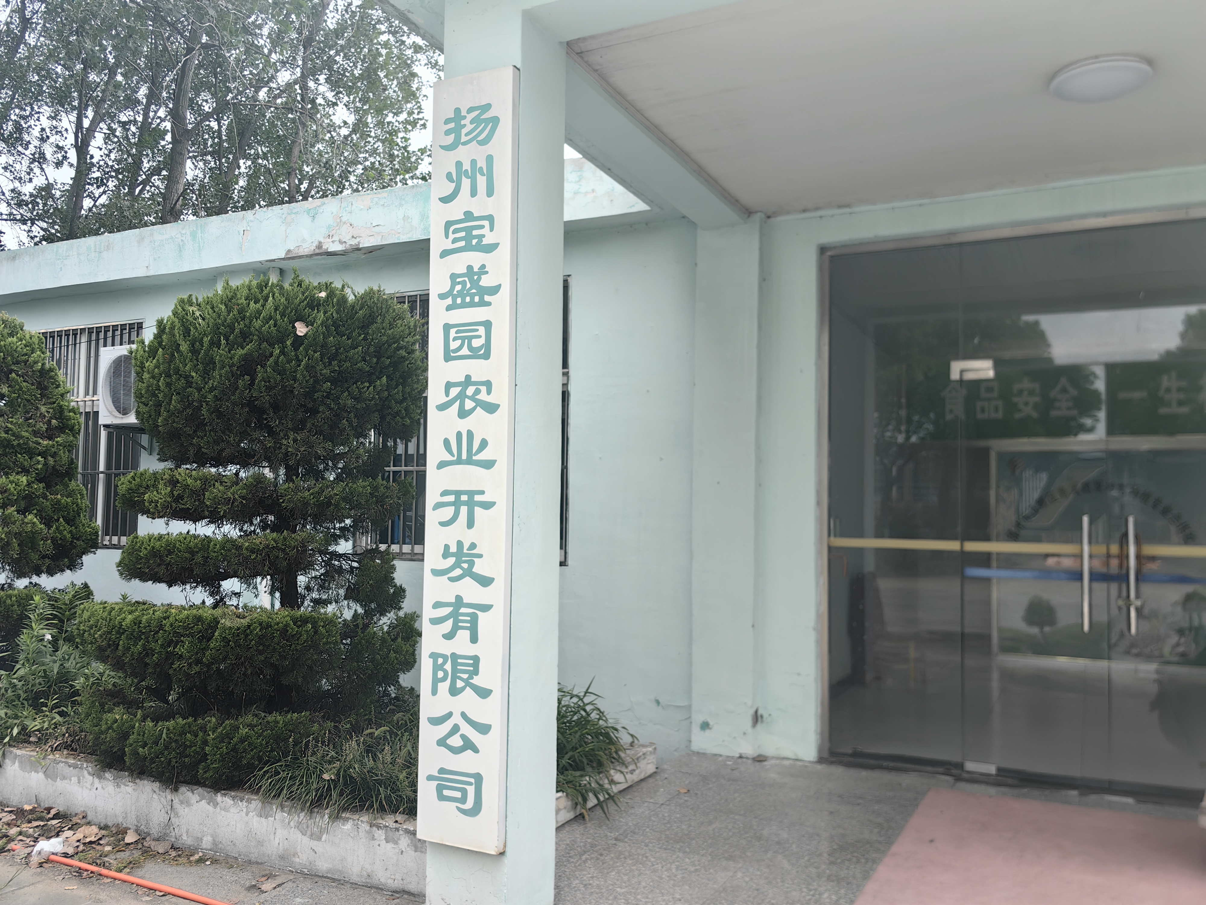 扬州古韵生态农业发展有限公司